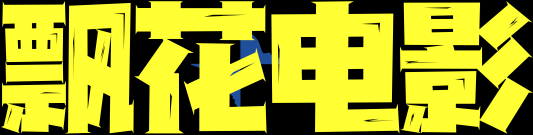 黄瓜影视 - 畅享高品质电影和热门影视剧